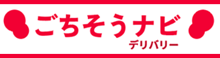 ごちそうナビ　デリバリー